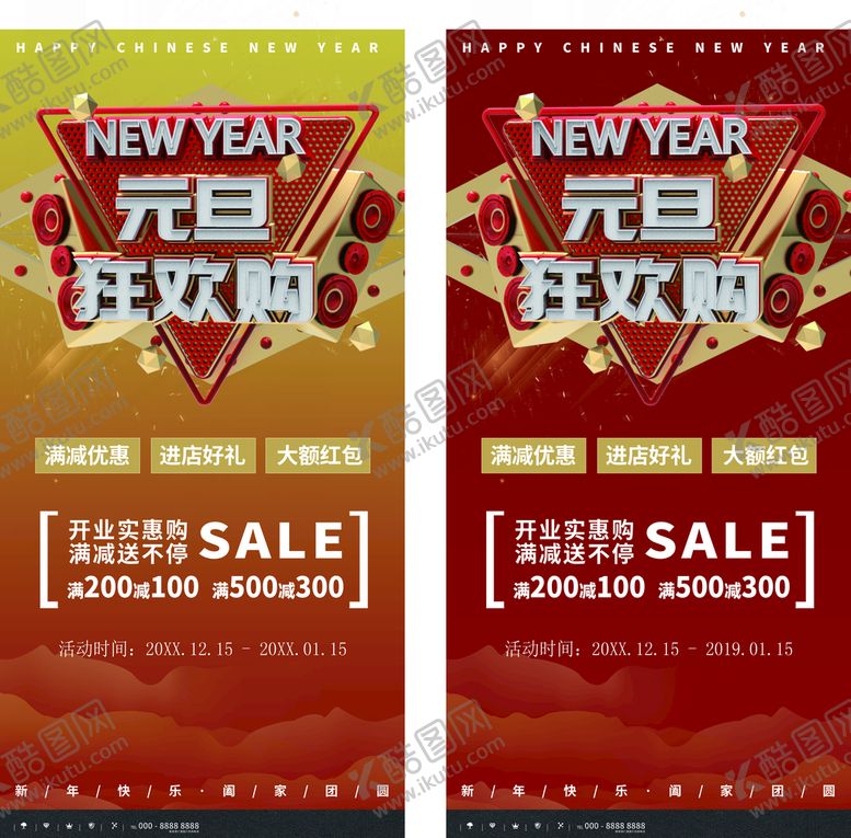编号：96372809211111242183【酷图网】源文件下载-元旦狂欢购展架