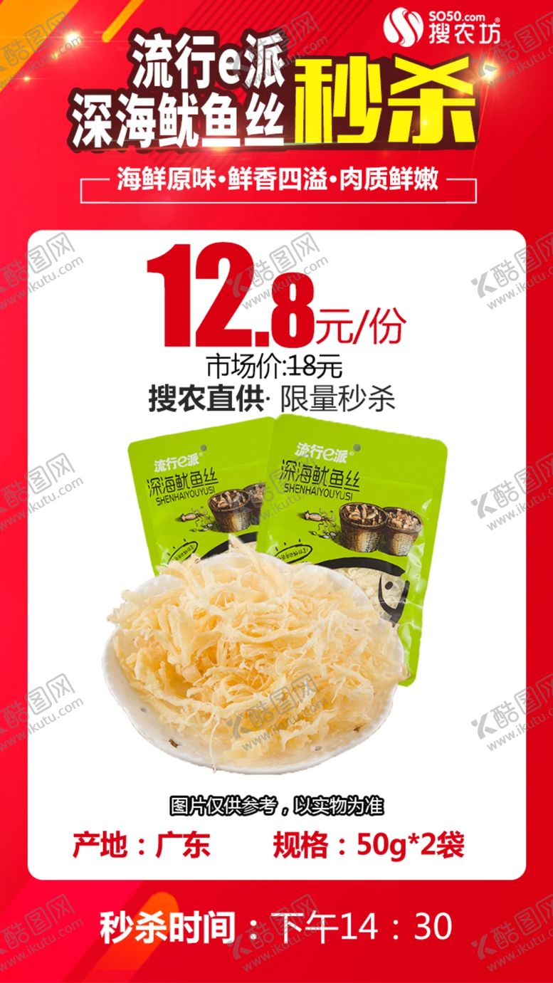 编号：75448106301657117683【酷图网】源文件下载-流行e派深海鱿鱼丝秒杀