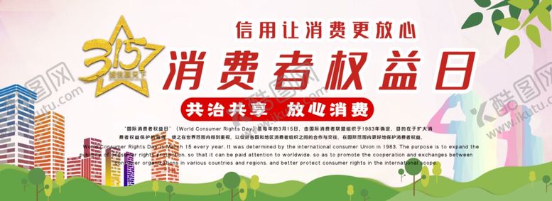 编号：87089706281852299116【酷图网】源文件下载-消费者权益日