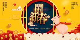 闹新春