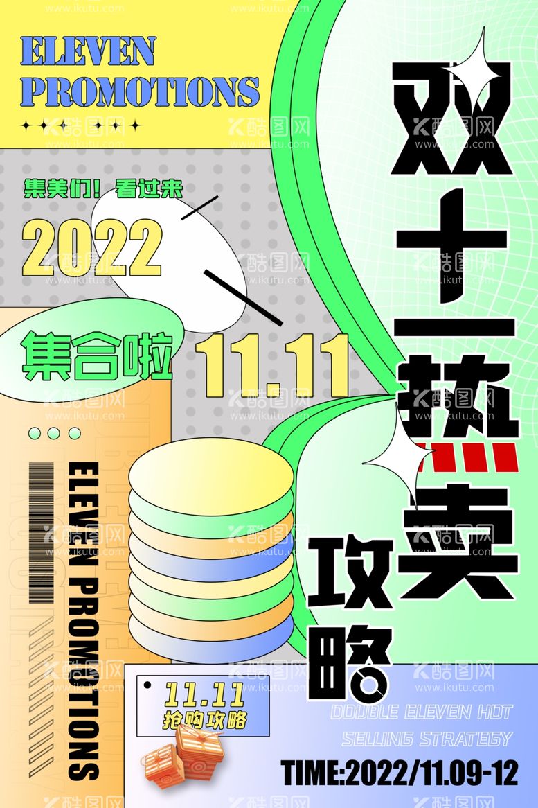 编号：66846812031354369678【酷图网】源文件下载-双十一热卖攻略创意海报设计