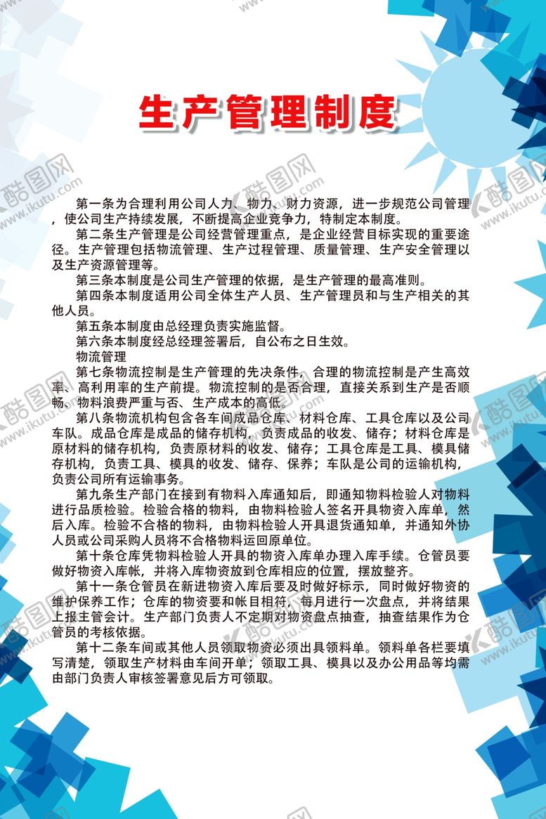 编号：18159810020930074801【酷图网】源文件下载-生产管理制度