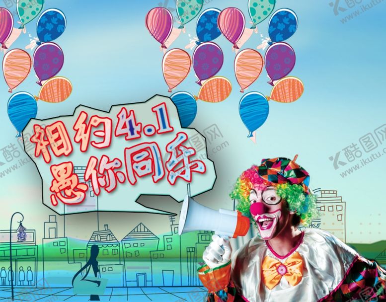 编号：94341407032138189128【酷图网】源文件下载-愚人节