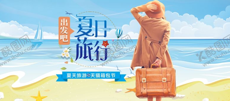 编号：90753204280837216142【酷图网】源文件下载-夏日旅行旅游海报