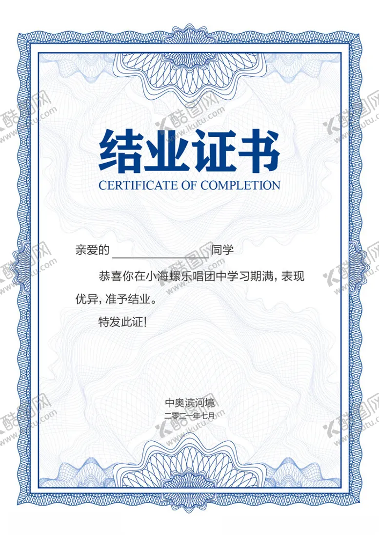 编号：55709603010031406450【酷图网】源文件下载-结业证书