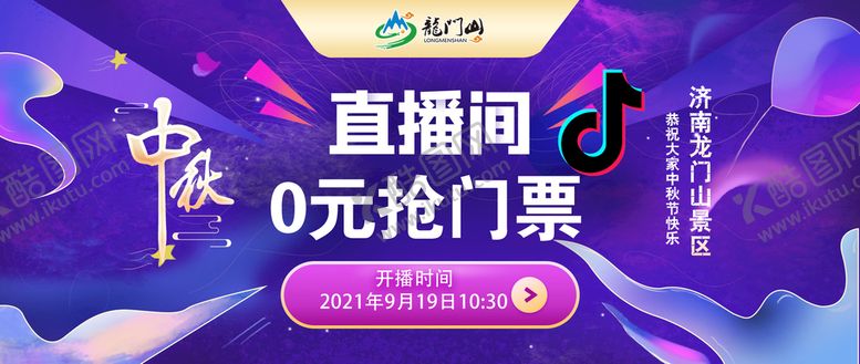 编号：86925409242352490875【酷图网】源文件下载-直播海报