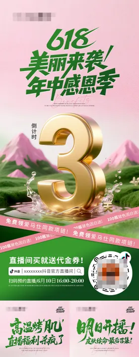 618直播倒计时系列海报