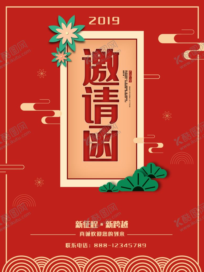 编号：26720210171408208168【酷图网】源文件下载-邀请函