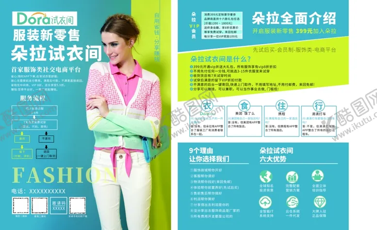 编号：52146909110249483063【酷图网】源文件下载-朵拉试衣间单页A4