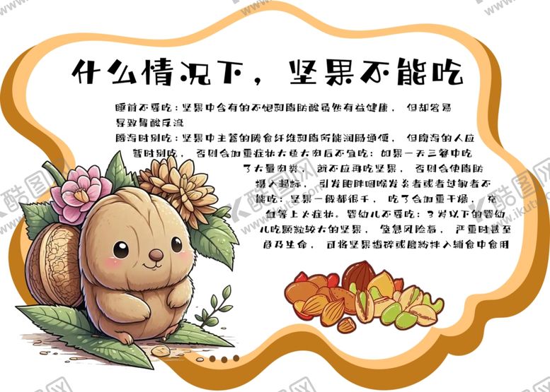 编号：60046703012040127463【酷图网】源文件下载-什么情况下坚果不能吃