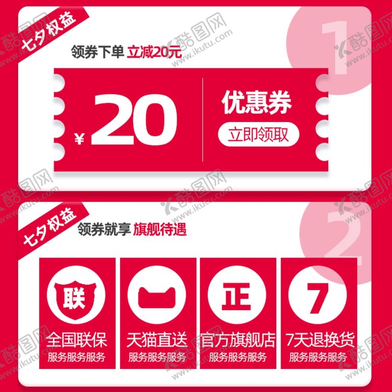 编号：45206206250713277612【酷图网】源文件下载-正品保障包红色优惠券七夕品牌会