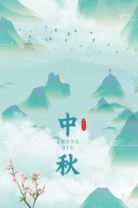 中秋节海报
