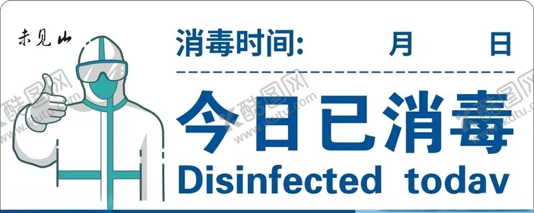 编号：65668109090301361676【酷图网】源文件下载-今日已消毒