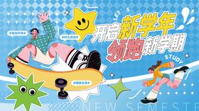 开学季海报