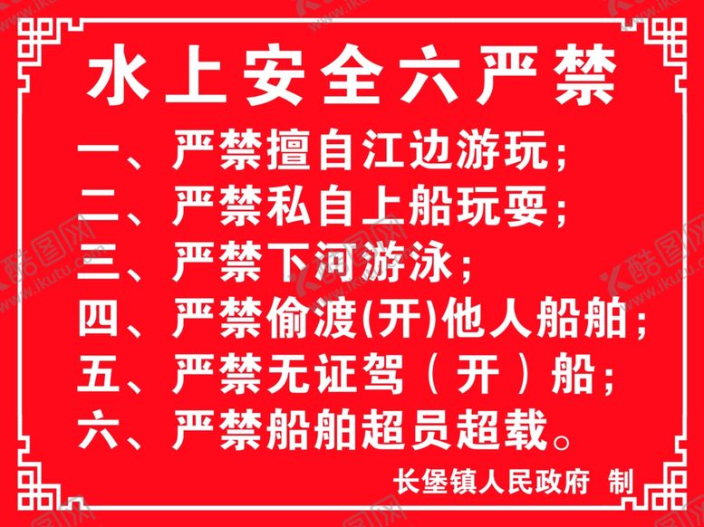 编号：90214610081627326363【酷图网】源文件下载-水上安全六严禁告知禁止