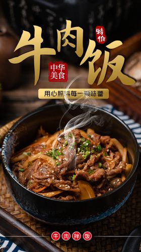 牛肉饭美食食材活动海报素材
