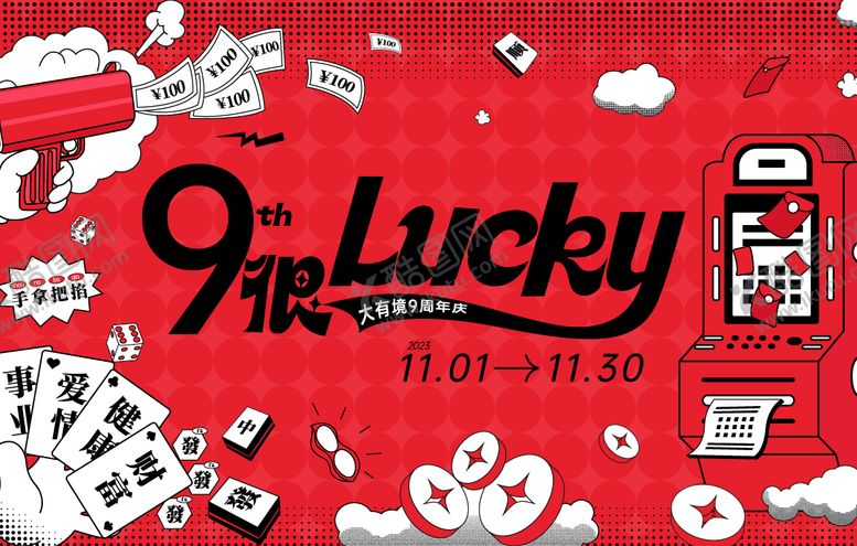 编号：49689511131500211431【酷图网】源文件下载-9周年KV