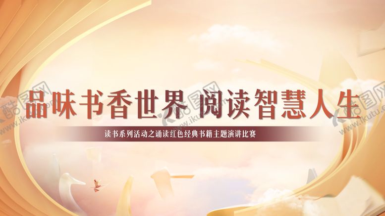 编号：18191411180516476804【酷图网】源文件下载-读书活动展板