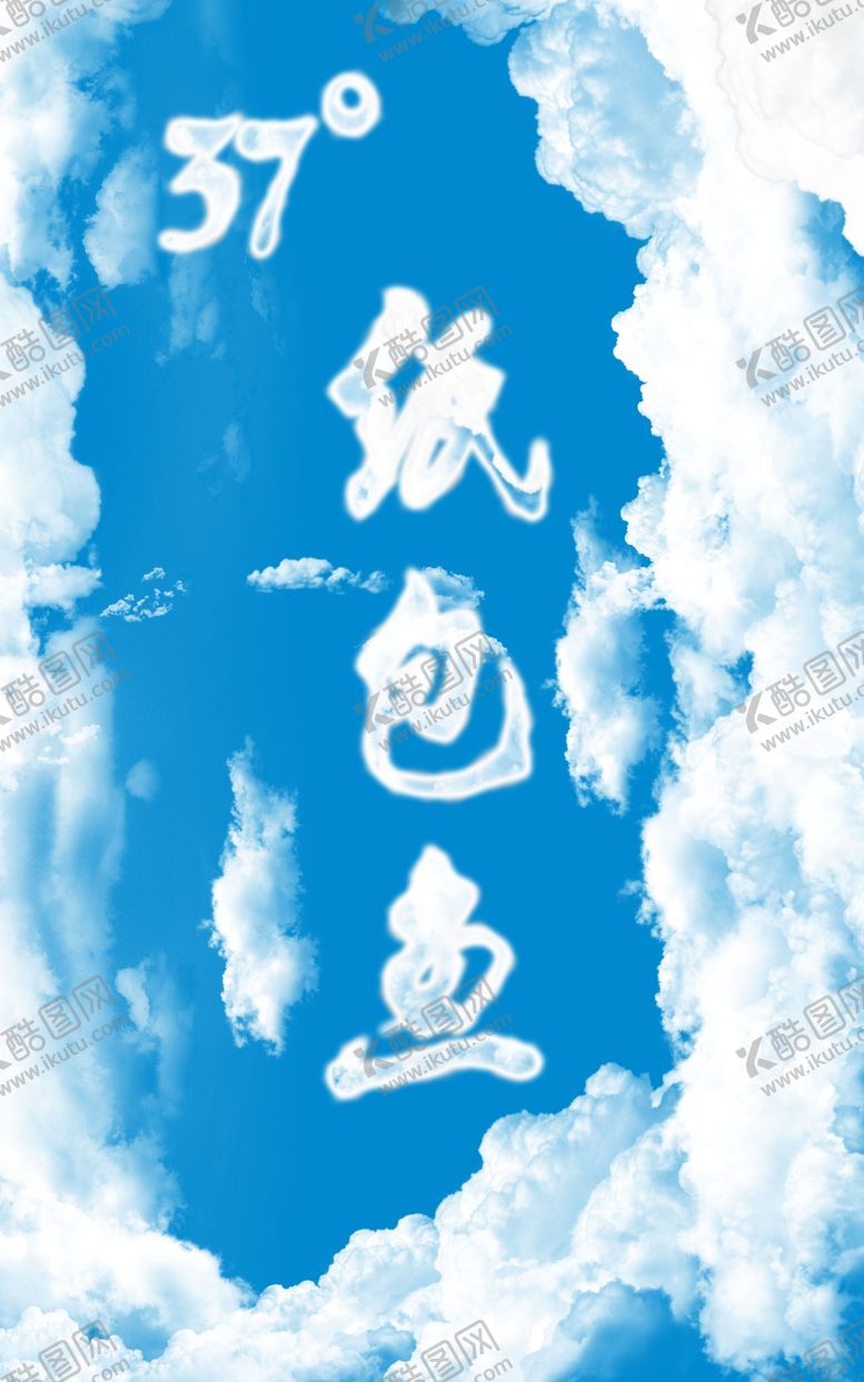 编号：30665602160049492298【酷图网】源文件下载-37度纸包鱼云字