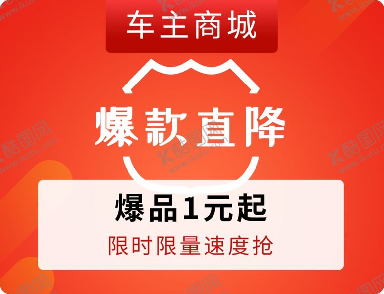 编号：54565309200720418697【酷图网】源文件下载-爆款直降