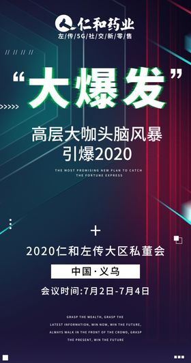 大爆发会议造势海报