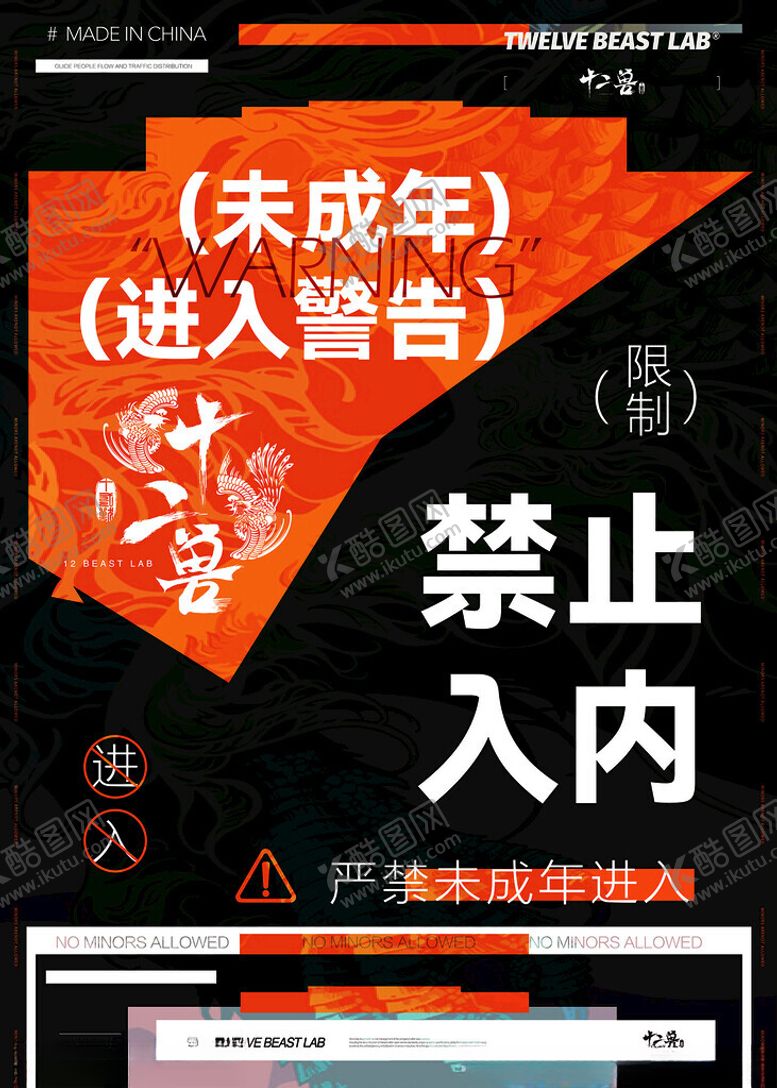 编号：91997502101144425797【酷图网】源文件下载-未成年禁止入内