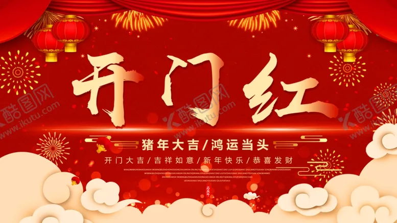 编号：53515204192135226982【酷图网】源文件下载-开门红