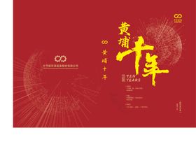 黄埔十年