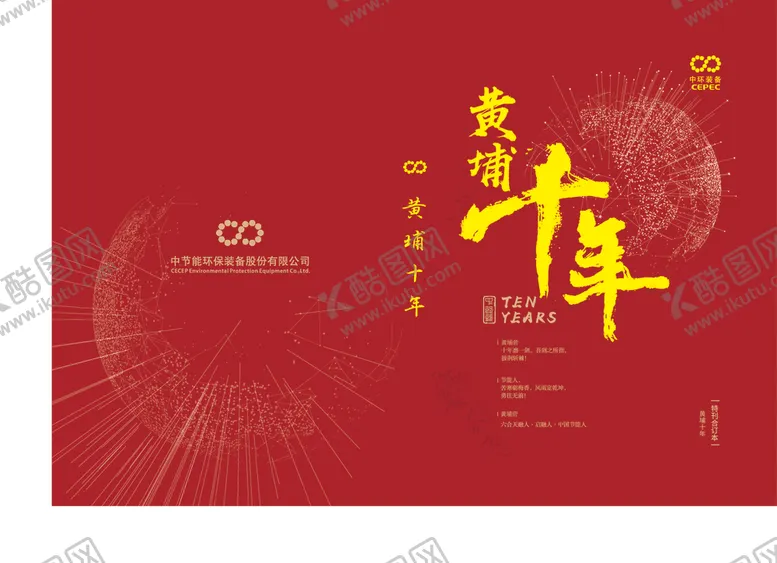 编号：46260405020456236789【酷图网】源文件下载-黄埔十年