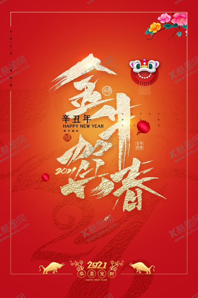 编号：51408905081726572549【酷图网】源文件下载-牛年新年快乐春节