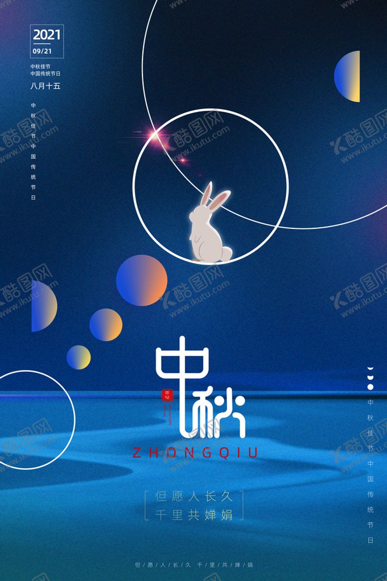 编号：04352709140748449613【酷图网】源文件下载-中秋节 海报设计 花好月圆  psd素材宣传单
