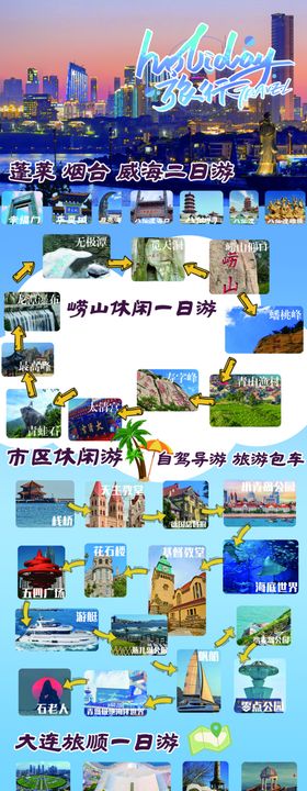 山东旅游海报