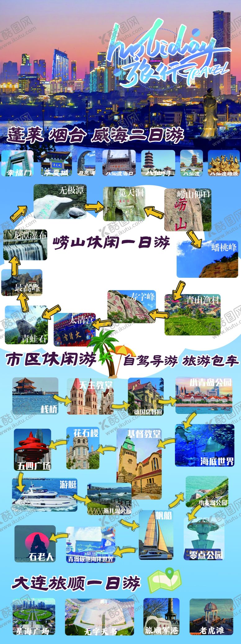 编号：90736912181422262160【酷图网】源文件下载-山东旅游
