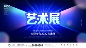 艺术展
