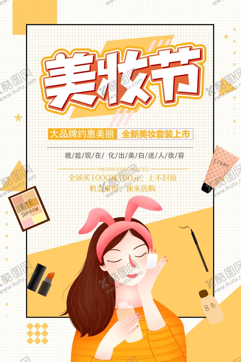 编号：86123909260953442105【酷图网】源文件下载-美妆节