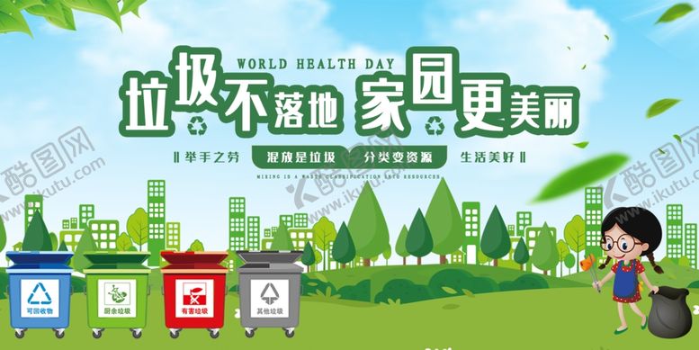 编号：51535109131119315679【酷图网】源文件下载-垃圾不落地