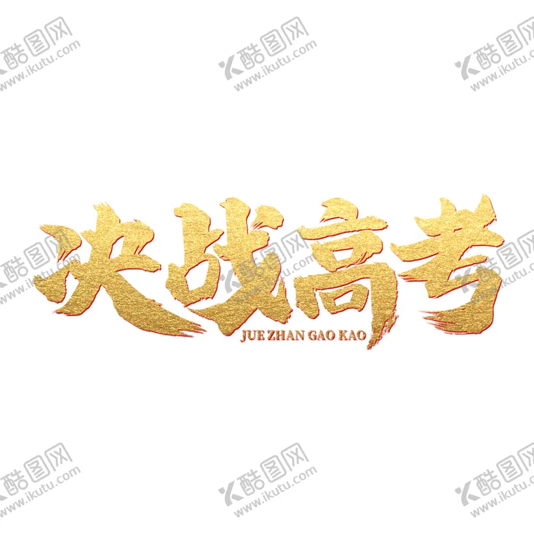 编号：23571902022314425644【酷图网】源文件下载-高考字体 