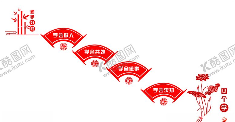 编号：89329109241224125311【酷图网】源文件下载-四个学会