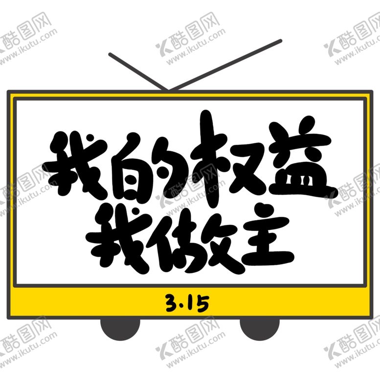 编号：26492403190526038082【酷图网】源文件下载-诚信315
