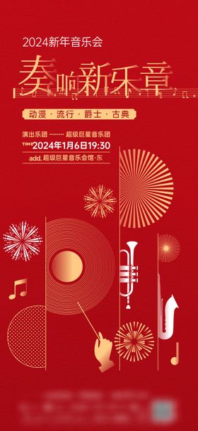 红色新年音乐会活动海报