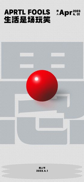 愚人节海报创意简约公历日