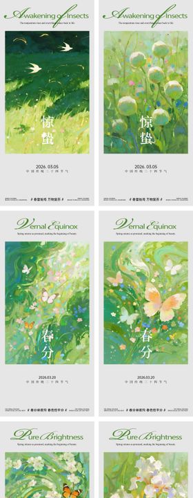 惊蛰春分清明谷雨系列海报