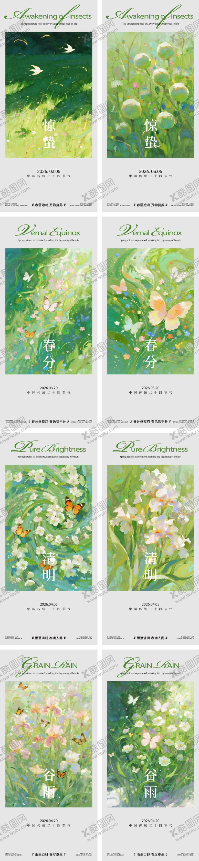编号：11208804190204062970【酷图网】源文件下载-惊蛰春分清明谷雨系列海报