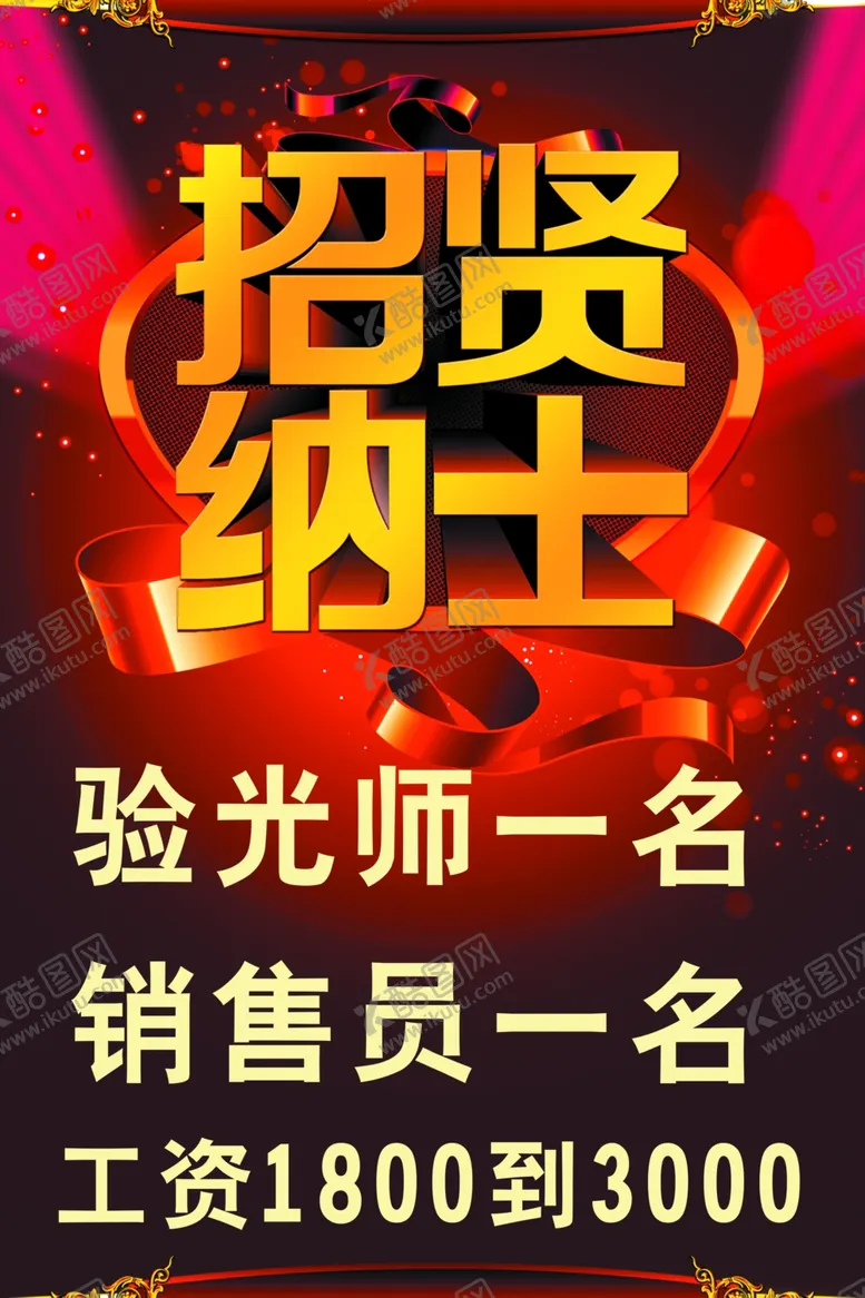 编号：37771706272348313180【酷图网】源文件下载-招聘