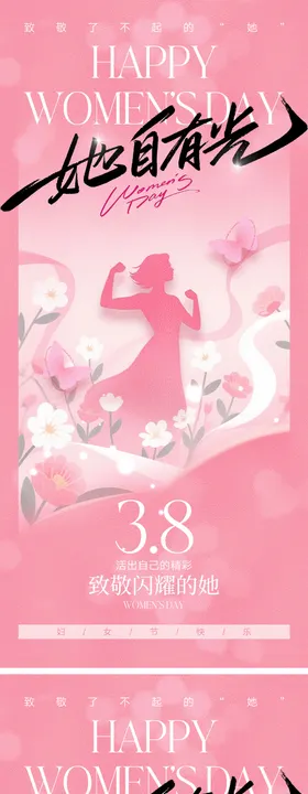 38妇女节宣传海报