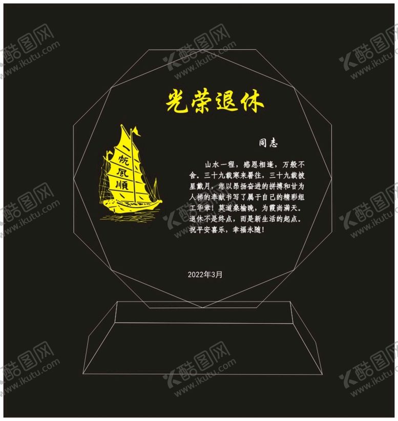 编号：57805701190909443598【酷图网】源文件下载-光荣退休留念