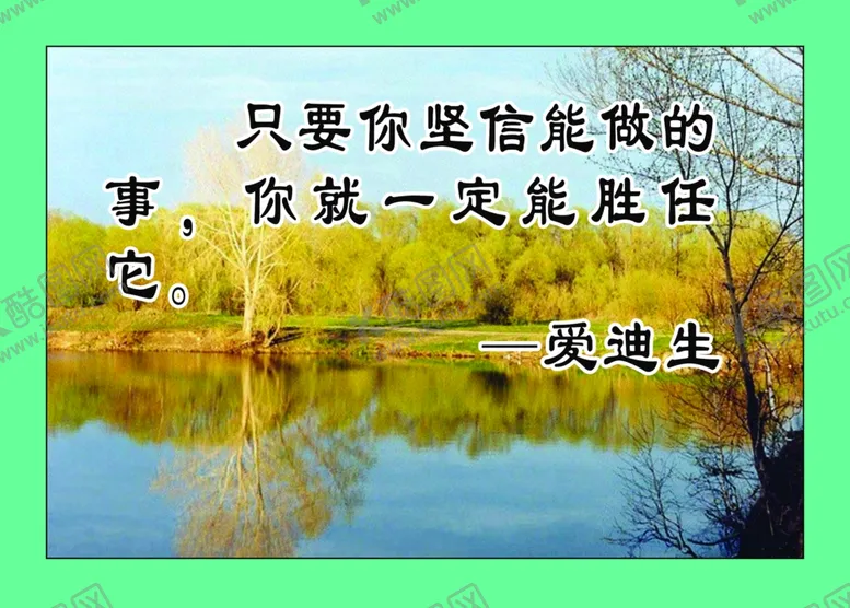 编号：42785103222338127792【酷图网】源文件下载-名人名言
