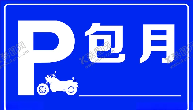 编号：49639503210942526431【酷图网】源文件下载-停车包月