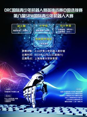 第八届SRW机器人比赛海报