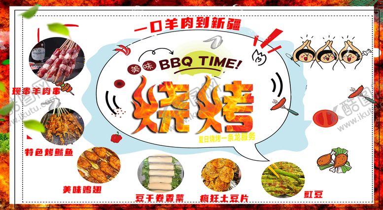 编号：16271710171443276098【酷图网】源文件下载-烧烤